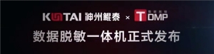 铸就数据安全防线，神州数码正式发布TDMP数据脱敏一体机