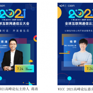 WICC 2021 召开在即 服务开发者生态是大会主要亮点