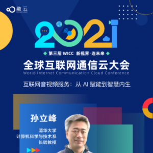 WICC 2021召开在即 清华大学教授将分享AI+网络音视频服务研究