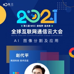 WICC2021召开在即  商汤科技将展示AI“新能源”