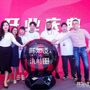 网红电商服务领域新高地 陈知道创立汍峙直播基地亦庄揭幕