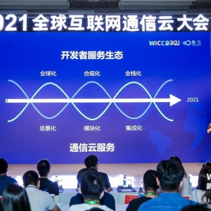 第三届WICC北京落幕 展现开发者服务生态与建设新方向