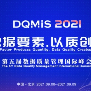 【DQMIS议程】第五届数据质量管理国际峰会议程新鲜出炉！