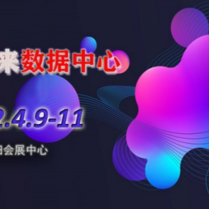 2022深圳国际数据中心大会暨展览会