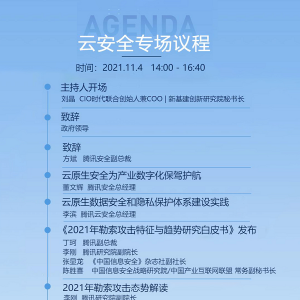 聚焦安全前沿，2021全球数字生态大会云安全专场亮点前瞻