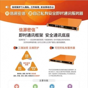 原生的安全即时通迅平台，信源密信把数据主权还给政企