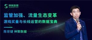 神策数据：监管加强、流量生态变革，游戏买量与长线运营的数据宝典