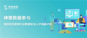 神策数据正式参与“数据安全人才强基计划”首次工作会