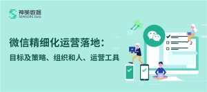 微信精细化运营落地：目标及策略、组织和人、运营工具
