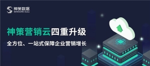 神策营销云再进阶，资源位解锁更“全”营销场景