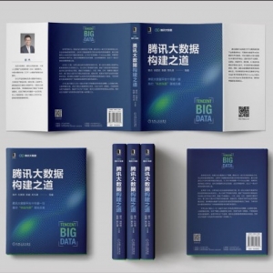 腾讯首次披露自身大数据核心技术体系,《腾讯大数据构建之道》正式发布