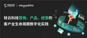 深度案例丨铱云科技全业务场景数字化增长实践解读