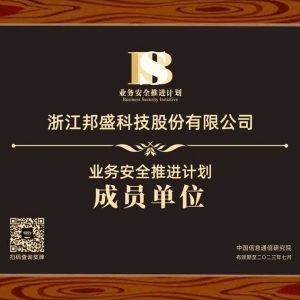 中国信通院发布“业务安全推进计划” 邦盛科技入选首批成员单位