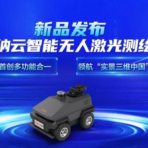 “海纳云智能无人激光测绘车”重磅发布，领航“实景三维中国”建设
