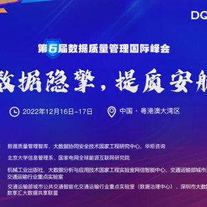 2022年第六届数据质量管理国际峰会重磅开启