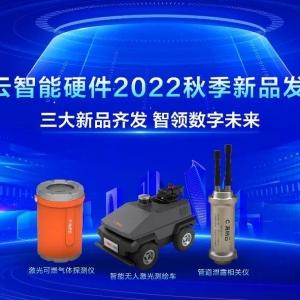 海纳云三大硬件新品亮相，打造场景化智能终端