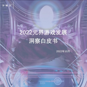 2022元界游戏发展洞察白皮书