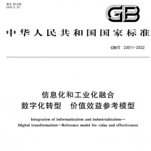 首个数字化转型国家标准正式发布