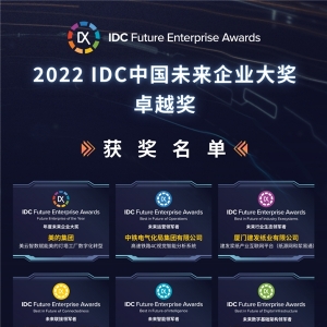 奏响数字时代最强音，IDC中国未来企业大奖卓越奖在京揭晓