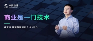 神策 2022 数据驱动大会丨桑文锋：商业是一门技术