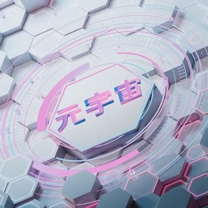工业元宇宙创新发展三年行动计划（2022-2025）