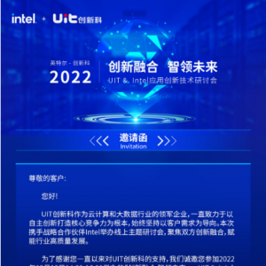 UIT携手Intel举办应用创新技术研讨会