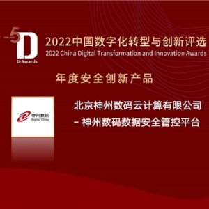 荣获年度安全创新产品，神州数码数据安全管控平台亮相2022年中国数字化年会