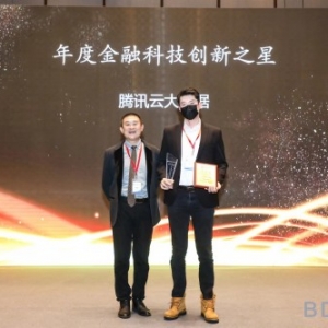 腾讯云大数据获“年度金融科技创新之星”,新一代数据架构首次公布