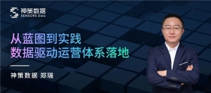 从蓝图到实践，数据驱动运营体系落地