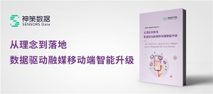 神策数据发布《从理念到落地，数据驱动融媒移动端智能升级》白皮书