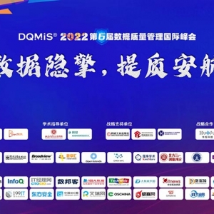 DQMIS 2022第六届数据质量管理国际峰会圆满落幕