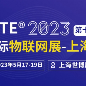 IOTE 2023 第十九届国际物联网展·上海站邀请函
