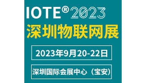 IOTE 2023 第二十届国际物联网展·深圳站邀请函