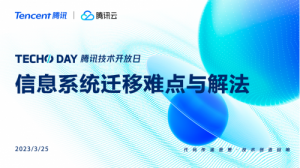 聚焦金融核心系统迁移六大痛点,腾讯云2023年首期TechoDay即将开幕