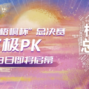 第二届“梧桐杯”总决赛终极PK，即将启幕