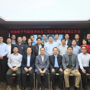 中国电子节能技术协会工程总承包分会正式成立  相约11月上海 共话绿色数据中心建设