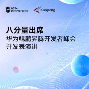 八分量出席华为鲲鹏昇腾开发者峰会并发表演讲
