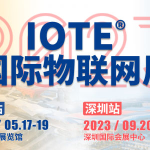 IoT构建数字经济底座，IOTE 2023 第十九届国际物联网展·上海站在5月17日正式启幕！