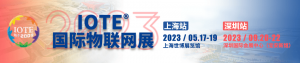 IOTE 2023物联网展-上海站收官！物联网技术再掀风潮
