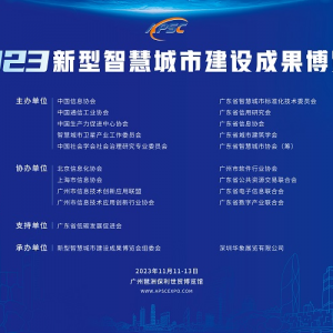 2023新型智慧城市建设成果博览会
