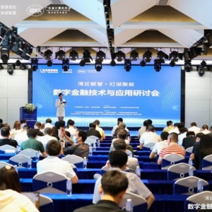 专家再聚灯湖论剑，广东金融高新区开启数字金融跨界思想风暴