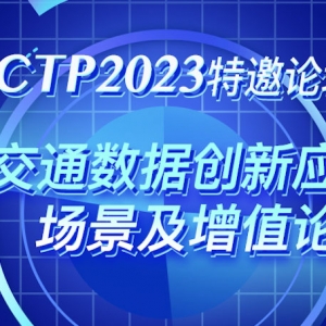 CICTP 2023年会本周北京开幕，华矩承办大交通数据创新应用论坛受关注