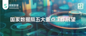 神策数据微报告丨数据要素全面启航，国家数据局将出哪些大招？