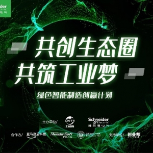 聚焦场景突破 加速融合创新 第四季绿色智能制造创赢计划线下共创会圆满举行