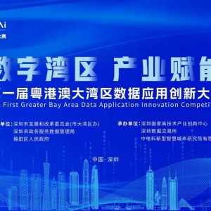 “数字湾区·产业赋能”   第一届粤港澳大湾区数据应用创新大赛正式启动！