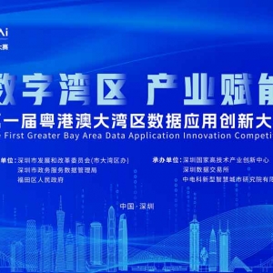 “数字湾区·产业赋能”   第一届粤港澳大湾区数据应用创新大赛报名启动！