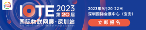 IOTE 2023深圳国际物联网展圆满结束！落幕不散场，IoT再启数智新希望
