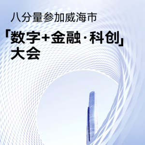 八分量参加威海市“数字+金融·科创”大会