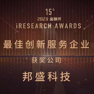 2023金瑞奖揭晓 邦盛科技获最佳创新服务企业奖