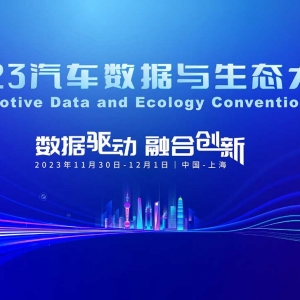 AutoData 2023倒计时1个月！ 沃尔沃、吉利、奇瑞、北汽、理想、合众、阿维塔等各大主  ...